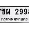 รับจัดหาทะเบียนรถ 2998 หมวดใหม่ 7ขผ 2998 ทะเบียนมงคล ผลรวมดี 45 B6903 -7ขผ