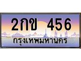 2กข 456