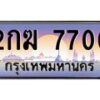 3.ป้ายทะเบียนรถ 7700 เลขประมูล ทะเบียนสวย 2กฆ 7700 จากกรมขนส่ง