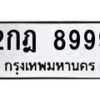 ป้ายทะเบียนรถ 8999 ทะเบียนมงคล 2กฎ 8999 จากกรมขนส่ง