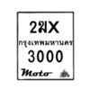 รับจองทะเบียนรถ 3000 มอเตอร์ไซค์ 2ฆx 3000 – หมวดใหม่สวยถูกใจ–B6903–2ฆx