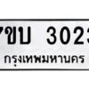 รับจัดหาทะเบียน 3023 หมวดใหม่ 7ขบ 3023 ทะเบียนมงคล ผลรวมดี 19 - T6903 - 7ขบ