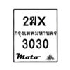 รับจองทะเบียนรถ 3030 มอเตอร์ไซค์ 2ฆx 3030 – หมวดใหม่สวยถูกใจ–B6903–2ฆx