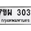 รับจัดหาทะเบียนรถ 3031 หมวดใหม่ 7ขผ 3031 ทะเบียนมงคล ผลรวมดี 24 B6903 -7ขผ