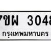 รับจัดหาทะเบียนรถ 3048 หมวดใหม่ 7ขผ 3048 ทะเบียนมงคล ผลรวมดี 32 B6903 -7ขผ