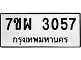 รับจัดหาทะเบียนรถ 3057 หมวดใหม่ 7ขผ 3057 ทะเบียนมงคล ผลรวมดี 32 B6903 -7ขผ
