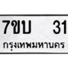 รับจัดหา ทะเบียน 31 หมวดใหม่ 7ขบ 31 ทะเบียนมงคล ผลรวมดี 15 - T6903 - 7ขบ