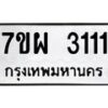 รับจัดหาทะเบียนรถ 3111 หมวดใหม่ 7ขผ 3111 ทะเบียนมงคล ผลรวมดี 23 B6903 -7ขผ