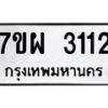 รับจัดหาทะเบียนรถ 3112 หมวดใหม่ 7ขผ 3112 ผลรวมดี 24 B6903 -7ขผ