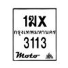 รับจองทะเบียนรถ 3113 มอเตอร์ไซค์ 1ฆx 3113 – หมวดใหม่สวยถูกใจ–B6903–1ฆx