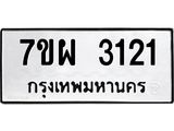 รับจัดหาทะเบียนรถ 3121 หมวดใหม่ 7ขผ 3121 ทะเบียนมงคล ผลรวมดี 24 B6903 -7ขผ