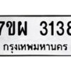 รับจัดหาทะเบียนรถ 3138 หมวดใหม่ 7ขผ 3138 ผลรวมดี 32 B6903 -7ขผ