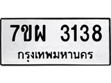 รับจัดหาทะเบียนรถ 3138 หมวดใหม่ 7ขผ 3138 ผลรวมดี 32 B6903 -7ขผ