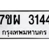 รับจัดหาทะเบียนรถ 3144 หมวดใหม่ 7ขผ 3144 ทะเบียนมงคล ผลรวมดี 42 B6903 -7ขผ