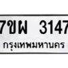 รับจัดหาทะเบียนรถ 3147 หมวดใหม่ 7ขผ 3147 ผลรวมดี 32 B6903 -7ขผ