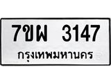 รับจัดหาทะเบียนรถ 3147 หมวดใหม่ 7ขผ 3147 ผลรวมดี 32 B6903 -7ขผ