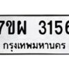 รับจัดหาทะเบียนรถ 3156 หมวดใหม่ 7ขผ 3156 ผลรวมดี 32 B6903 -7ขผ