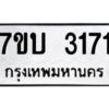 รับจัดหาทะเบียน 3171 หมวดใหม่ 7ขบ 3171 ทะเบียนมงคล ผลรวมดี 23 - T6903 - 7ขบ