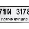 รับจัดหาทะเบียนรถ 3178 หมวดใหม่ 7ขผ 3178 ทะเบียนมงคล ผลรวมดี 36 B6903 -7ขผ
