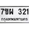 รับจัดหาทะเบียนรถ 321 หมวดใหม่ 7ขผ 321 ทะเบียนมงคล ผลรวมดี 23 - B6903 -7ขผ