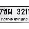 รับจัดหาทะเบียนรถ 3211 หมวดใหม่ 7ขผ 3211 ผลรวมดี 24 B6903 -7ขผ