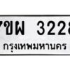 รับจัดหาทะเบียนรถ 3228 หมวดใหม่ 7ขผ 3228 ทะเบียนมงคล ผลรวมดี 32 B6903 -7ขผ