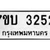 รับจัดหาทะเบียน 3252 หมวดใหม่ 7ขบ 3252 ทะเบียนมงคล ผลรวมดี 23 - T6903 - 7ขบ