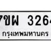 รับจัดหาทะเบียนรถ 3264 หมวดใหม่ 7ขผ 3264 ผลรวมดี 32 B6903 -7ขผ