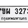 รับจัดหาทะเบียนรถ 3273 หมวดใหม่ 7ขผ 3273 ทะเบียนมงคล ผลรวมดี 32 B6903 -7ขผ