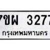 รับจัดหาทะเบียนรถ 3277 หมวดใหม่ 7ขผ 3277 ทะเบียนมงคล ผลรวมดี 36 B6903 -7ขผ
