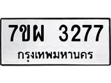 รับจัดหาทะเบียนรถ 3277 หมวดใหม่ 7ขผ 3277 ทะเบียนมงคล ผลรวมดี 36 B6903 -7ขผ
