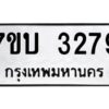 รับจัดหาทะเบียน 3279 หมวดใหม่ 7ขบ 3279 ทะเบียนมงคล ผลรวมดี 32 - T6903 - 7ขบ