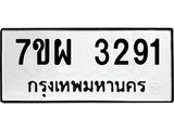 รับจัดหาทะเบียนรถ 3291 หมวดใหม่ 7ขผ 3291 ผลรวมดี 32 B6903 -7ขผ