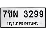 รับจัดหาทะเบียนรถ 3299 หมวดใหม่ 7ขผ 3299 ผลรวมดี 40 B6903 -7ขผ