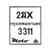 รับจองทะเบียนรถ 3311 มอเตอร์ไซค์ 2ฆx 3311 – หมวดใหม่สวยถูกใจ–B6903–2ฆx
