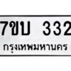 รับจัดหาทะเบียน 332 หมวดใหม่ 7ขบ 332 ทะเบียนมงคล ผลรวมดี 19 - T6903 - 7ขบ