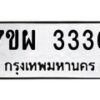 รับจัดหาทะเบียนรถ 3336 หมวดใหม่ 7ขผ 3336 ทะเบียนมงคล ผลรวมดี 32 B6903 -7ขผ