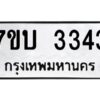รับจัดหาทะเบียน 3343 หมวดใหม่ 7ขบ 3343 ทะเบียนมงคล ผลรวมดี 24 - T6903 - 7ขบ