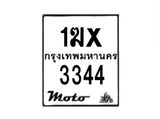 รับจองทะเบียนรถ 3344 รถมอเตอร์ไซค์ 1ฆx 3344 – หมวดใหม่สวยถูกใจ–B6903–1ฆx