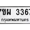 รับจัดหาทะเบียนรถ 3367 หมวดใหม่ 7ขผ 3367 ทะเบียนมงคล ผลรวมดี 36 B6903 -7ขผ
