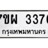 รับจัดหาทะเบียนรถ 3376 หมวดใหม่ 7ขผ 3376 ทะเบียนมงคล ผลรวมดี 36 B6903 -7ขผ