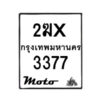 รับจองทะเบียนรถ 3377 มอเตอร์ไซค์ 2ฆx 3377 – หมวดใหม่สวยถูกใจ–B6903–2ฆx
