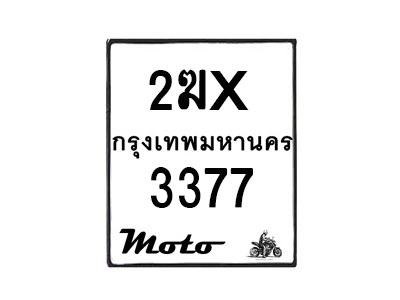 รับจองทะเบียนรถ 3377 มอเตอร์ไซค์ 2ฆx 3377 – หมวดใหม่สวยถูกใจ–B6903–2ฆx