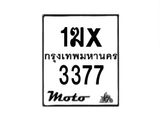 รับจองทะเบียนรถ 3377 มอเตอร์ไซค์ 1ฆx 3377 – หมวดใหม่สวยถูกใจ–B6903–1ฆx