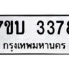 รับจัดหาทะเบียน 3378 หมวดใหม่ 7ขบ 3378 ทะเบียนมงคล ผลรวมดี 32 - T6903 - 7ขบ