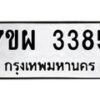 รับจัดหาทะเบียนรถ 3385 หมวดใหม่ 7ขผ 3385 ผลรวมดี 36 B6903 -7ขผ
