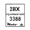 รับจองทะเบียนรถ 3388 มอเตอร์ไซค์ 2ฆx 3388 – หมวดใหม่สวยถูกใจ–B6903–2ฆx