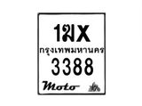 รับจองทะเบียนรถ 3388 มอเตอร์ไซค์ 1ฆx 3388 – หมวดใหม่สวยถูกใจ–B6903–1ฆx
