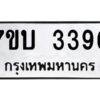 รับจัดหาทะเบียน 3396 หมวดใหม่ 7ขบ 3396 ทะเบียนมงคล ผลรวมดี 32 - T6903 - 7ขบ