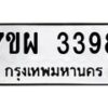 รับจัดหาทะเบียนรถ 3398 หมวดใหม่ 7ขผ 3398 ทะเบียนมงคล ผลรวมดี 40 B6903 -7ขผ